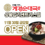 소자본 식당창업 프랜차이즈 계경순대국, 상왕십리센트라스점 11월30일 오픈