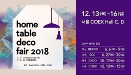 12월 서울 가볼만한 곳, 2018 서울 홈테이블데코페어…실내 인테리어 브랜드 한자리에