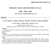 자폐증 한약 치료 논문발표, 브레인리더한의원
