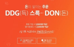 포인트로 돈 벌고, 알뜰하게 쇼핑하고…신개념 플랫폼 DDG(득) 인기
