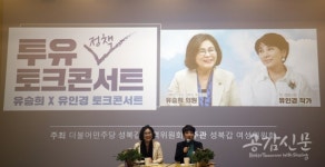 유승희 의원, 유인경 작가와 동치미 수다 투유 정책 토크콘서트 개최