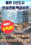 우성건영 우성스타시티, 우성스타파크 동탄 핵심상권 상가분양 동시 공급 눈길