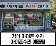 경산 아이폰수리 전문매장 애플탑, 영화티켓 증정이벤트