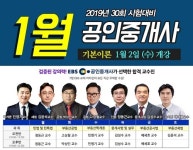 랜드프로 강남학원, 공인중개사 기본이론과정 1월 2일 첫 개강