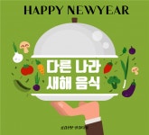 [공감신문 알쓸다정] 다른나라 새해음식 뭐가 있을까?