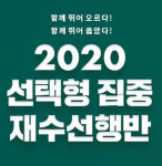 남양주 스카이에듀 기숙학원 2020 선택형 집중 재수선행반 모집
