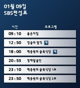 9일 수요일 예능 편성표 