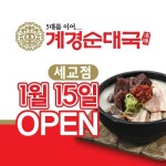 소자본 업종변경, 순대국창업 계경순대국 오산세교점 1월 15일 오픈 