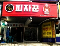 공릉동 피자맛집 피자꾼, 생활의달인 최강달인이 선사하는 배달피자!