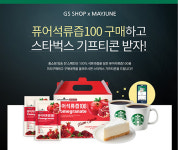 메이준생활건강, 퓨어석류즙100 사전구매시 스타벅스 기프티콘 증정