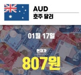 [호주 달러 전망] 호주달러 환율 매수 815.2원 , 매도 799.05원으로  0.23%상승... 환율 예측