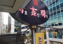 코엑스근처맛집 호신각, 2019년 새해 중국명절 관련 이벤트 기획