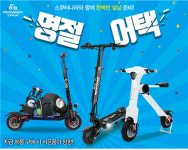 설날 선물 센스있게 전기자전거, 전동킥보드, 전기스쿠터 명절 맞이!