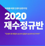 남양주 스카이에듀 기숙학원 2020 선택형 집중 재수정규반 모집