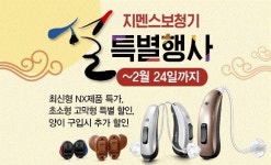 독일지멘스보청기 전국상담센터 설맞이 특별 행사