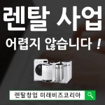 미래비즈코리아, 예비창업자에 가전렌탈사업, 렌탈창업 노하우 전수