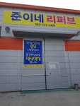 충북리퍼브샵 준이네리퍼브, 신년 맞이 최대 50% 할인 이벤트 진행 화제