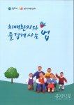 원주시, 치매 걱정없는 도시 위해 치매안심센터 운영