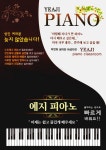 대구 피아노학원 예지피아노, 수준별 맞춤 레슨으로 빠르고 쉽게 배우는 피아노 