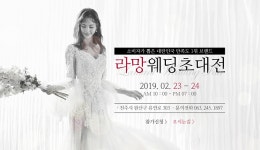 전주웨딩박람회 실속 챙기는 라망웨딩초대전 2월23일~24일 열려