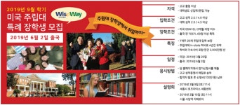 미국 주립대 2019년 9월 학기 장학생 선발 및 설명회 개최