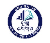 광주 수학학원 안쌤수학학원, 체계적인 수학 교육 통해 내신 관리 및 수능 대비 등 대입 길잡이 제시