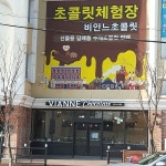 강원도의 유일한 초콜릿 어린이체험장 비안느초콜릿