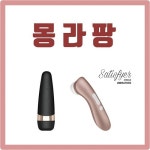 성인용품 쇼핑몰 대전 몽라팡 우머나이저 및 새티스파이어 할인 이벤트 실시