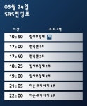 24일 일요일 예능 편성표 놀라운 토요일 2부 도레미 마켓 시청률 , 재방송 스케쥴