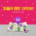 피플카 렌트, 어플 하나로 카셰어링과 단기·장기 렌트를 한번에! 