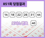 [로또당첨전호조회] 로또 851회 당첨번호 14ㆍ18ㆍ22ㆍ26ㆍ31ㆍ44+40…1등 당첨금 얼마?