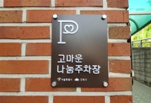 서울시 고마운 나눔주차장 설치 지원대상 확대