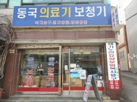 부산 의료기기 전문점 동국 의료기 보청기, 가정용 의료기·복지용구·건강용품 등 염가 판매