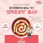 동대문 엽기떡볶이, 매운맛 입문자들을 위한 엽떡초보맛 신메뉴 출시