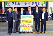 S-OIL(에쓰오일), 주유소와 함께 지역 이웃돕기 나서