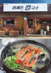 깊은 국물맛과 수타면의 쫄깃함…사리 무한리필로 가성비 충족, 제주 맛집 최셰프 칼국수