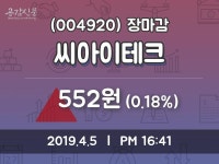 (5일마감주가정보)씨아이테크 552원 마감