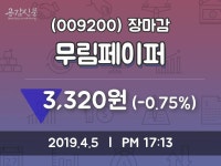(5일마감주가정보)무림페이퍼 3320원 마감