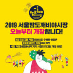 2019 영등포 여의도 봄꽃축제를 똑똑하게 즐기는 방법, 서울 밤도깨비 야시장 6곳은?