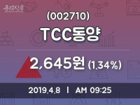 TCC동양주가 4월 8일 현재 2645원