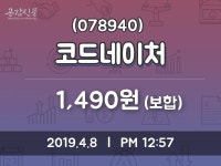 코드네이처주가 4월 8일 현재 1490원
