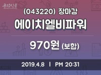 (8일마감정보)에이치엘비파워 970원 마감