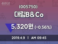 대림B&Co 주가오늘시세 9일  현재 5320원
