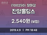 (9일마감정보)진양홀딩스 2540원 마감