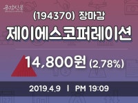 (9일주가마감정보) 제이에스코퍼레이션 주가 14800원으로 장 마감
