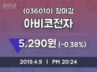 (9일마감정보) 아비코전자 주가 5290원으로 장 마감