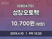 4월 10일   성창오토텍 오늘시세 및 증권정보와 종목동정