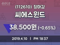 (10일주가마감정보)씨에스윈드 38500원 마감