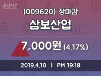 (10일주가마감정보) 삼보산업 주가 7000원으로 장 마감