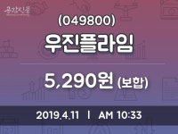 우진플라임주가 4월 11일 현재 5290원